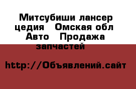 Митсубиши лансер цедия - Омская обл. Авто » Продажа запчастей   